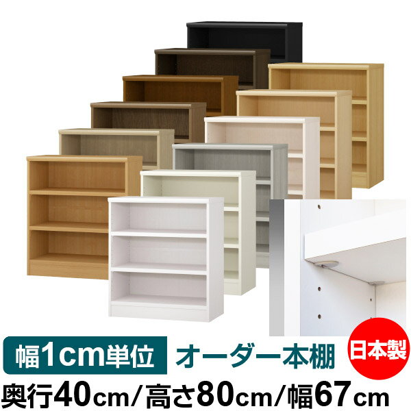 Rakuten - 日本製 本棚 F★★★★ 低ホルムアルデヒド【イージーロック棚受タイプ】オーダー 本棚 収納 棚 書棚 ラック サイズオーダー 大容量【送料無料】オーダーマルチラック 奥行40cm 高さ80cm 幅67cm【耐荷重 タフタイプ】