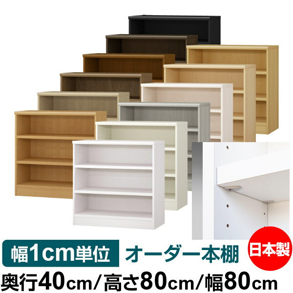 日本製 本棚 F★★★★ 低ホルムアルデヒド【イージーロック棚受タイプ】オーダー 本棚 収納 棚 書棚 ラック サイズオーダー 大容量【送料無料】オーダーマルチラック 奥行40cm 高さ80cm 幅80cm【耐荷重 タフタイプ】