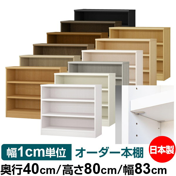 藏书柜 - 日本製 本棚 F★★★★ 低ホルムアルデヒド【イージーロック棚受タイプ】オーダー 本棚 収納 棚 書棚 ラック サイズオーダー 大容量【送料無料】オーダーマルチラック 奥行40cm 高さ80cm 幅83cm【耐荷重 タフタイプ】