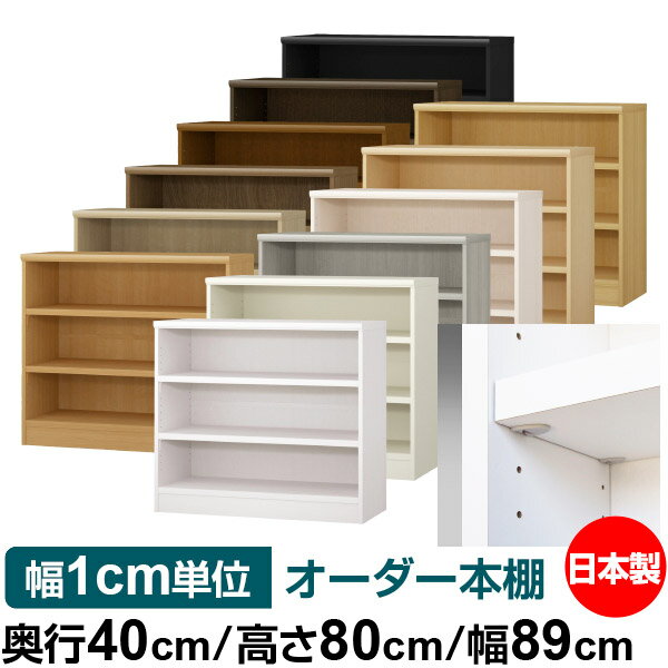 樂天商城 - 日本製 本棚 F★★★★ 低ホルムアルデヒド【イージーロック棚受タイプ】オーダー 本棚 収納 棚 書棚 ラック サイズオーダー 大容量【送料無料】オーダーマルチラック 奥行40cm 高さ80cm 幅89cm【耐荷重 タフタイプ】