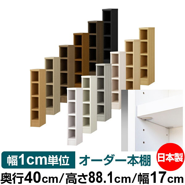 固定棚のない全棚板可動のフルオープン構造 本棚 A4ファイル、雑誌、書籍の大量収納に最適　棚板は耐荷重性に優れたタフタイプ　当店独自の全棚板移動1.5cmピッチと幅木カットが選べます　低ホルムアルデヒド　F★★★★サイズ奥行40cm×高さ88.1cm×幅17cm側板（内寸）37.2cm側板（外寸）38.1cm有効内寸幅外寸幅−（マイナス）3.6cm材　質プリント紙化粧繊維板塗　装ウレタン樹脂塗装棚　板厚さ25mmイージーロック棚3枚棚　板耐荷重左の耐荷重基準値表を参照）棚　板奥行36.8cm【イージーロックタイプ】奥行40cm×高さ88.1cm×幅17cm