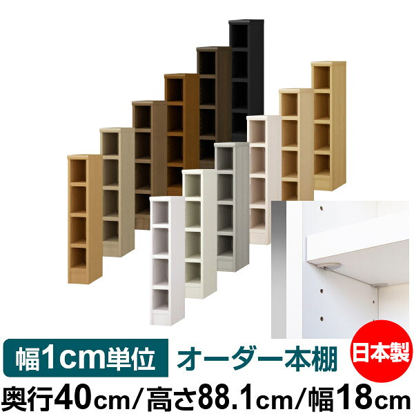固定棚のない全棚板可動のフルオープン構造 本棚 A4ファイル、雑誌、書籍の大量収納に最適　棚板は耐荷重性に優れたタフタイプ　当店独自の全棚板移動1.5cmピッチと幅木カットが選べます　低ホルムアルデヒド　F★★★★サイズ奥行40cm×高さ88.1cm×幅18cm側板（内寸）37.2cm側板（外寸）38.1cm有効内寸幅外寸幅−（マイナス）3.6cm材　質プリント紙化粧繊維板塗　装ウレタン樹脂塗装棚　板厚さ25mmイージーロック棚3枚棚　板耐荷重左の耐荷重基準値表を参照）棚　板奥行36.8cm【イージーロックタイプ】奥行40cm×高さ88.1cm×幅18cm