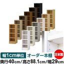 日本製 本棚 F★★★★ 低ホルムアルデヒド【イージーロック棚受タイプ】オーダー 本棚 収納 棚 書棚 ラック サイズオーダー 大容量【送料無料】オーダーマルチラック 奥行40cm 高さ88.1cm 幅29cm【耐荷重 タフタイプ】