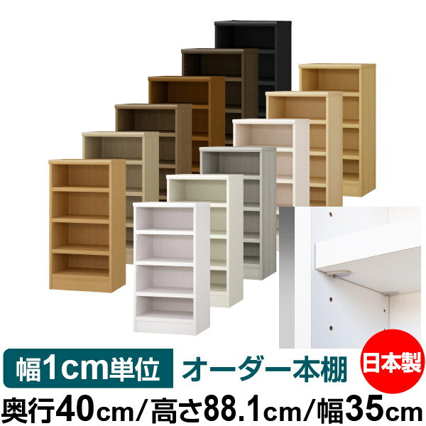 Rakuten - 日本製 本棚 F★★★★ 低ホルムアルデヒド【イージーロック棚受タイプ】オーダー 本棚 収納 棚 書棚 ラック サイズオーダー 大容量【送料無料】オーダーマルチラック 奥行40cm 高さ88.1cm 幅35cm【耐荷重 タフタイプ】