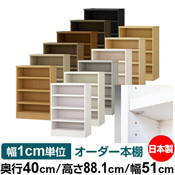 固定棚のない全棚板可動のフルオープン構造 本棚 A4ファイル、雑誌、書籍の大量収納に最適　棚板は耐荷重性に優れたタフタイプ　当店独自の全棚板移動1.5cmピッチと幅木カットが選べます　低ホルムアルデヒド　F★★★★サイズ奥行40cm×高さ88.1cm×幅51cm側板（内寸）37.2cm側板（外寸）38.1cm有効内寸幅外寸幅−（マイナス）3.6cm材　質プリント紙化粧繊維板塗　装ウレタン樹脂塗装棚　板厚さ25mmイージーロック棚3枚棚　板耐荷重左の耐荷重基準値表を参照）棚　板奥行36.8cm【イージーロックタイプ】奥行40cm×高さ88.1cm×幅51cm