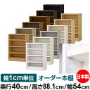 日本製 本棚 F★★★★ 低ホルムアルデヒド【イージーロック棚受タイプ】オーダー 本棚 収納 棚 書棚 ラック サイズオーダー 大容量【送料無料】オーダーマルチラック 奥行40cm 高さ88.1cm 幅54cm【耐荷重 タフタイプ】