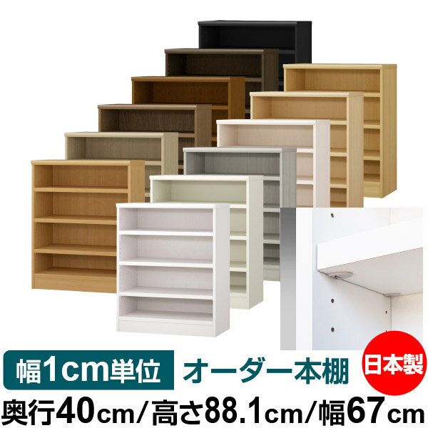 固定棚のない全棚板可動のフルオープン構造 本棚 A4ファイル、雑誌、書籍の大量収納に最適　棚板は耐荷重性に優れたタフタイプ　当店独自の全棚板移動1.5cmピッチと幅木カットが選べます　低ホルムアルデヒド　F★★★★サイズ奥行40cm×高さ88.1cm×幅67cm側板（内寸）37.2cm側板（外寸）38.1cm有効内寸幅外寸幅−（マイナス）3.6cm材　質プリント紙化粧繊維板塗　装ウレタン樹脂塗装棚　板厚さ25mmイージーロック棚3枚棚　板耐荷重左の耐荷重基準値表を参照）棚　板奥行36.8cm【イージーロックタイプ】奥行40cm×高さ88.1cm×幅67cm