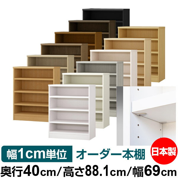 日本製 本棚 F★★★★ 低ホルムアルデヒド【イージーロック棚受タイプ】オーダー 本棚 収納 棚 書棚 ラック サイズオーダー 大容量【送料無料】オーダーマルチラック 奥行40cm 高さ88.1cm 幅69cm【耐荷重 タフタイプ】