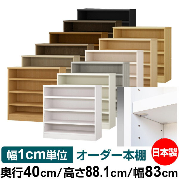 樂天商城 - 日本製 本棚 F★★★★ 低ホルムアルデヒド【イージーロック棚受タイプ】オーダー 本棚 収納 棚 書棚 ラック サイズオーダー 大容量【送料無料】オーダーマルチラック 奥行40cm 高さ88.1cm 幅83cm【耐荷重 タフタイプ】