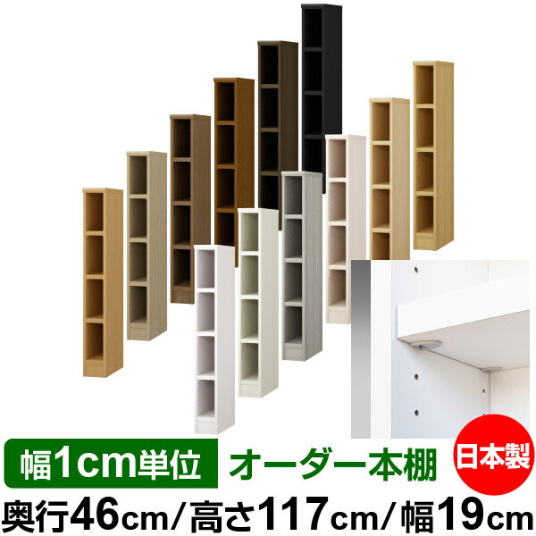 Rakuten - 日本製 本棚 F★★★★ 低ホルムアルデヒド【イージーロック棚受タイプ】オーダー 本棚 収納 棚 書棚 ラック サイズオーダー 奥深 大容量【送料無料】オーダーマルチラック 奥行46cm 高さ117cm 幅19cm【耐荷重 タフタイプ】
