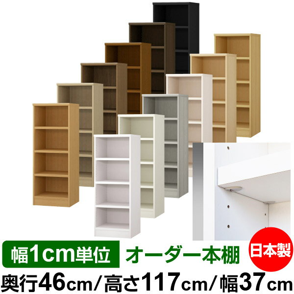 樂天商城 - 日本製 本棚 F★★★★ 低ホルムアルデヒド【イージーロック棚受タイプ】オーダー 本棚 収納 棚 書棚 ラック サイズオーダー 奥深 大容量【送料無料】オーダーマルチラック 奥行46cm 高さ117cm 幅37cm【耐荷重 タフタイプ】