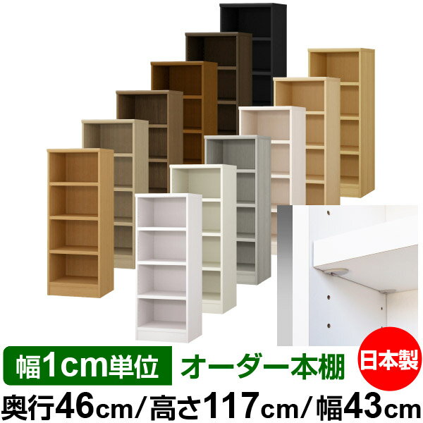 固定棚のない全棚板可動のフルオープン構造 本棚 大型書籍、大型ファイルの大量収納に最適　棚板は耐荷重性に優れたタフタイプ　当店独自の全棚板移動1.5cmピッチと幅木カットが選べます　低ホルムアルデヒド　F★★★★サイズ奥行46cm×高さ117cm×幅43cm側板（内寸）43.2cm側板（外寸）44.5cm有効内寸幅外寸幅−（マイナス）3.6cm材　質プリント紙化粧繊維板塗　装ウレタン樹脂塗装棚　板厚さ25mmイージーロック棚3枚棚　板耐荷重左の耐荷重基準値表を参照棚　板奥行42.8cm【イージーロックタイプ】奥行46cm×高さ117cm×幅43cm