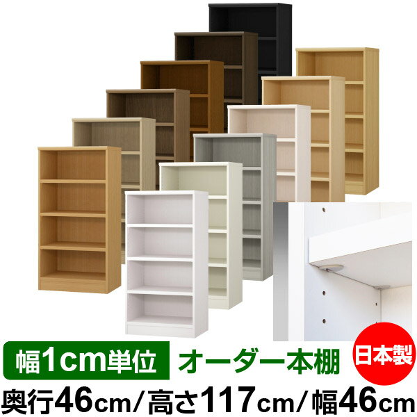 樂天商城 - 日本製 本棚 F★★★★ 低ホルムアルデヒド【イージーロック棚受タイプ】オーダー 本棚 収納 棚 書棚 ラック サイズオーダー 奥深 大容量【送料無料】オーダーマルチラック 奥行46cm 高さ117cm 幅46cm【耐荷重 タフタイプ】