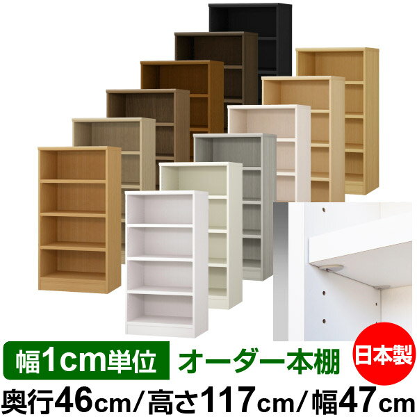 日本製 本棚 F★★★★ 低ホルムアルデヒド【イージーロック棚受タイプ】オーダー 本棚 収納 棚 書棚 ラック サイズオーダー 奥深 大容量【送料無料】オーダーマルチラック 奥行46cm 高さ117cm 幅47cm【耐荷重 タフタイプ】
