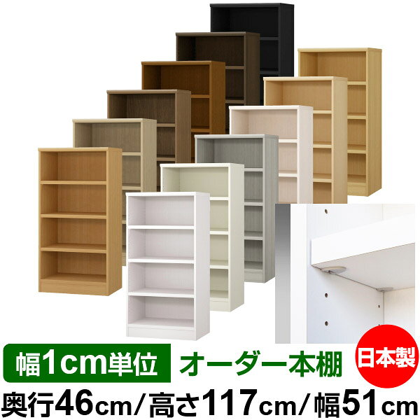 固定棚のない全棚板可動のフルオープン構造 本棚 大型書籍、大型ファイルの大量収納に最適　棚板は耐荷重性に優れたタフタイプ　当店独自の全棚板移動1.5cmピッチと幅木カットが選べます　低ホルムアルデヒド　F★★★★サイズ奥行46cm×高さ117cm×幅51cm側板（内寸）43.2cm側板（外寸）44.5cm有効内寸幅外寸幅−（マイナス）3.6cm材　質プリント紙化粧繊維板塗　装ウレタン樹脂塗装棚　板厚さ25mmイージーロック棚3枚棚　板耐荷重左の耐荷重基準値表を参照棚　板奥行42.8cm【イージーロックタイプ】奥行46cm×高さ117cm×幅51cm