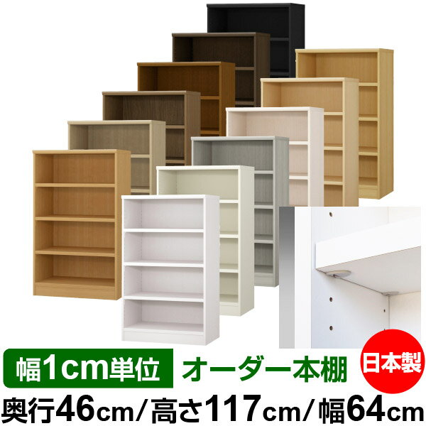 樂天商城 - 日本製 本棚 F★★★★ 低ホルムアルデヒド【イージーロック棚受タイプ】オーダー 本棚 収納 棚 書棚 ラック サイズオーダー 奥深 大容量【送料無料】オーダーマルチラック 奥行46cm 高さ117cm 幅64cm【耐荷重 タフタイプ】