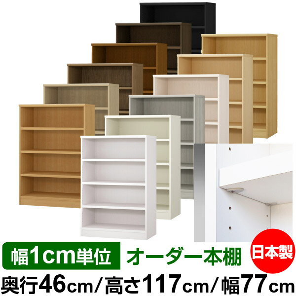 Rakuten - 日本製 本棚 F★★★★ 低ホルムアルデヒド【イージーロック棚受タイプ】オーダー 本棚 収納 棚 書棚 ラック サイズオーダー 奥深 大容量【送料無料】オーダーマルチラック 奥行46cm 高さ117cm 幅77cm【耐荷重 タフタイプ】