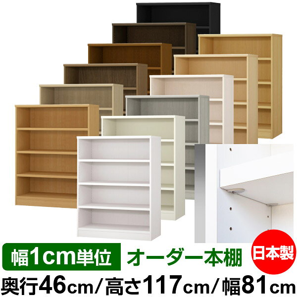 樂天商城 - 日本製 本棚 F★★★★ 低ホルムアルデヒド【イージーロック棚受タイプ】オーダー 本棚 収納 棚 書棚 ラック サイズオーダー 奥深 大容量【送料無料】オーダーマルチラック 奥行46cm 高さ117cm 幅81cm【耐荷重 タフタイプ】