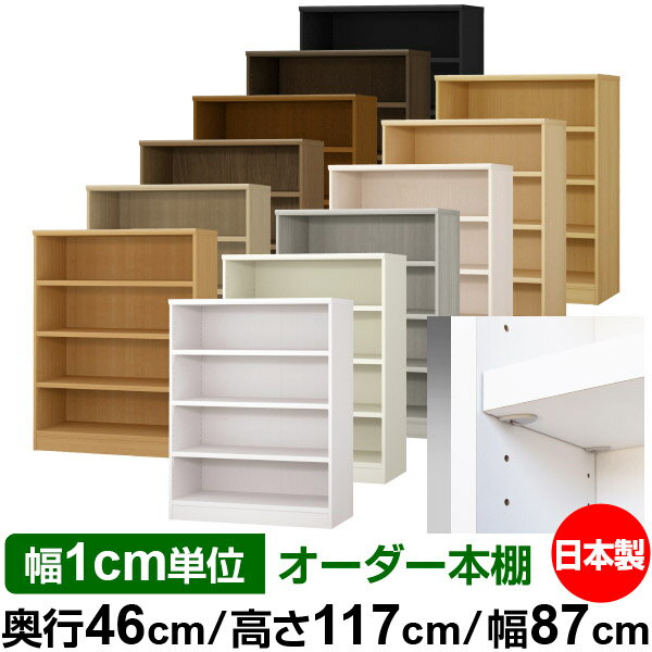 日本製 本棚 F★★★★ 低ホルムアルデヒド【イージーロック棚受タイプ】オーダー 本棚 収納 棚 書棚 ラック サイズオーダー 奥深 大容量【送料無料】オーダーマルチラック 奥行46cm 高さ117cm 幅87cm【耐荷重 タフタイプ】