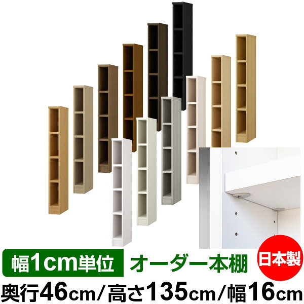 Rakuten - 日本製 本棚 F★★★★ 低ホルムアルデヒド【イージーロック棚受タイプ】オーダー 本棚 収納 棚 書棚 ラック サイズオーダー 奥深 大容量【送料無料】オーダーマルチラック 奥行46cm 高さ135cm 幅16cm【耐荷重 タフタイプ】