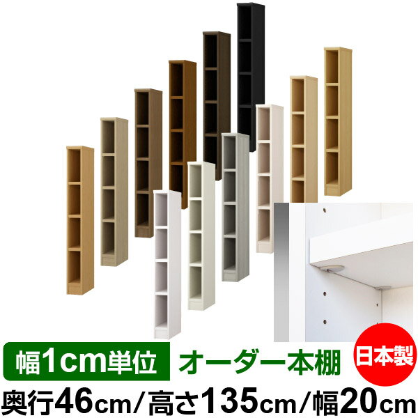 日本製 本棚 F★★★★ 低ホルムアルデヒド【イージーロック棚受タイプ】オーダー 本棚 収納 棚 書棚 ラッ..