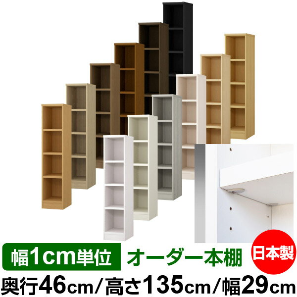 Shelves - 日本製 本棚 F★★★★ 低ホルムアルデヒド【イージーロック棚受タイプ】オーダー 本棚 収納 棚 書棚 ラック サイズオーダー 奥深 大容量【送料無料】オーダーマルチラック 奥行46cm 高さ135cm 幅29cm【耐荷重 タフタイプ】