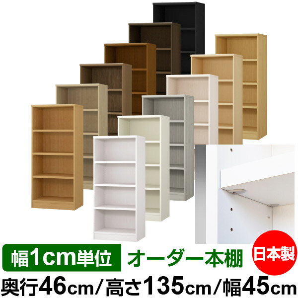 日本製 本棚 F★★★★ 低ホルムアルデヒド【イージーロック棚受タイプ】オーダー 本棚...