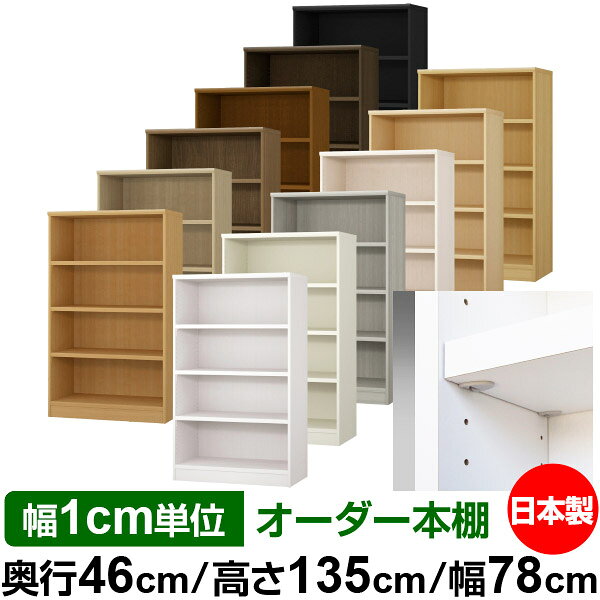 日本製 本棚 F★★★★ 低ホルムアルデヒド【イージーロック棚受タイプ】オーダー 本棚 収納 棚 書棚 ラック サイズオーダー 奥深 大容量【送料無料】オーダーマルチラック 奥行46cm 高さ135cm 幅78cm【耐荷重 タフタイプ】