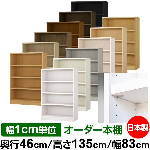 固定棚のない全棚板可動のフルオープン構造 本棚 大型書籍、大型ファイルの大量収納に最適　棚板は耐荷重性に優れたタフタイプ　当店独自の全棚板移動1.5cmピッチと幅木カットが選べます　低ホルムアルデヒド　F★★★★サイズ奥行46cm×高さ135cm×幅83cm側板（内寸）43.2cm側板（外寸）44.5cm有効内寸幅外寸幅−（マイナス）3.6cm材　質プリント紙化粧繊維板塗　装ウレタン樹脂塗装棚　板厚さ25mmイージーロック棚3枚棚　板耐荷重左の耐荷重基準値表を参照棚　板奥行42.8cm【イージーロックタイプ】奥行46cm×高さ135cm×幅83cm