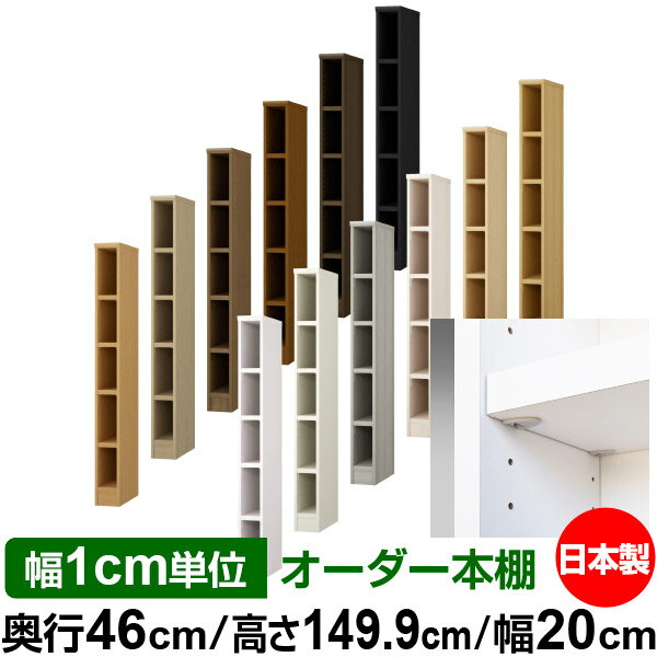 樂天商城 - 日本製 本棚 F★★★★ 低ホルムアルデヒド【イージーロック棚受タイプ】オーダー 本棚 収納 棚 書棚 ラック サイズオーダー 奥深 大容量【送料無料】オーダーマルチラック 奥行46cm 高さ149.9cm 幅20cm【耐荷重 タフタイプ】
