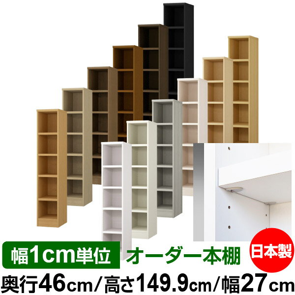 日本製 本棚 F★★★★ 低ホルムアルデヒド【イージーロック棚受タイプ】オーダー 本棚 収納 棚 書棚 ラッ..