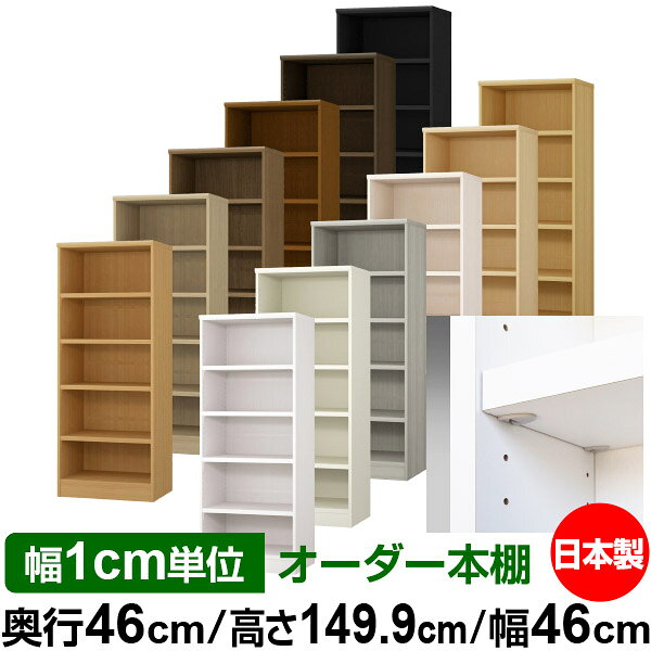 固定棚のない全棚板可動のフルオープン構造 本棚 大型書籍、大型ファイルの大量収納に最適　棚板は耐荷重性に優れたタフタイプ　当店独自の全棚板移動1.5cmピッチと幅木カットが選べます　低ホルムアルデヒド　F★★★★サイズ奥行46cm×高さ149.9cm×幅46cm側板（内寸）43.2cm側板（外寸）44.5cm有効内寸幅外寸幅−（マイナス）3.6cm材　質プリント紙化粧繊維板塗　装ウレタン樹脂塗装棚　板厚さ25mmイージーロック棚4枚棚　板耐荷重左の耐荷重基準値表を参照棚　板奥行42.8cm【イージーロックタイプ】奥行46cm×高さ149.9cm×幅46cm