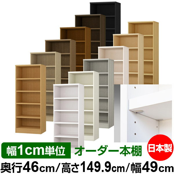 日本製 本棚 F★★★★ 低ホルムアルデヒド【イージーロック棚受タイプ】オーダー 本棚 収納 棚 書棚 ラック サイズオーダー 奥深 大容量【送料無料】オーダーマルチラック 奥行46cm 高さ149.9cm 幅49cm【耐荷重 タフタイプ】