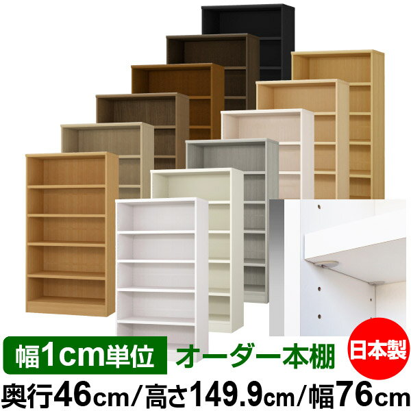 固定棚のない全棚板可動のフルオープン構造 本棚 大型書籍、大型ファイルの大量収納に最適　棚板は耐荷重性に優れたタフタイプ　当店独自の全棚板移動1.5cmピッチと幅木カットが選べます　低ホルムアルデヒド　F★★★★サイズ奥行46cm×高さ149.9cm×幅76cm側板（内寸）43.2cm側板（外寸）44.5cm有効内寸幅外寸幅−（マイナス）3.6cm材　質プリント紙化粧繊維板塗　装ウレタン樹脂塗装棚　板厚さ25mmイージーロック棚4枚棚　板耐荷重左の耐荷重基準値表を参照棚　板奥行42.8cm【イージーロックタイプ】奥行46cm×高さ149.9cm×幅76cm