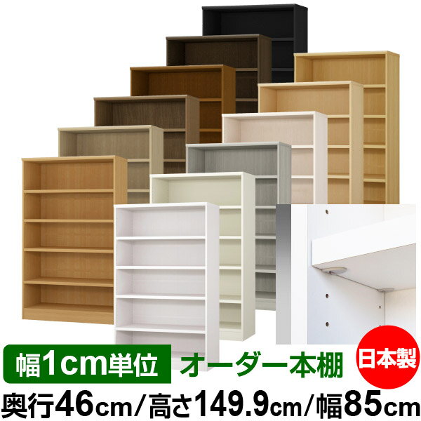 日本製 本棚 F★★★★ 低ホルムアルデヒド【イージーロック棚受タイプ】オーダー 本棚...