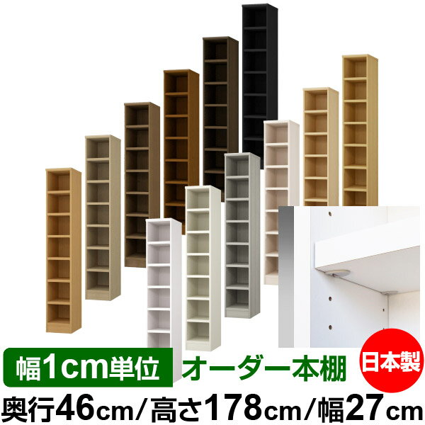 樂天商城 - 日本製 本棚 F★★★★ 低ホルムアルデヒド【イージーロック棚受タイプ】オーダー 本棚 収納 棚 書棚 ラック サイズオーダー 奥深 大容量【送料無料】オーダーマルチラック 奥行46cm 高さ178cm 幅27cm【耐荷重 タフタイプ】