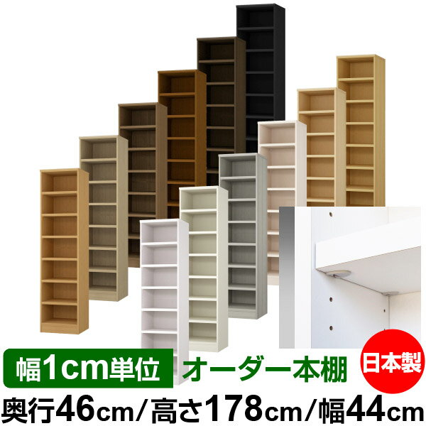 日本製 本棚 F★★★★ 低ホルムアルデヒド【イージーロック棚受タイプ】オーダー 本棚 収納 棚 書棚 ラック サイズオーダー 奥深 大容量【送料無料】オーダーマルチラック 奥行46cm 高さ178cm 幅44cm【耐荷重 タフタイプ】