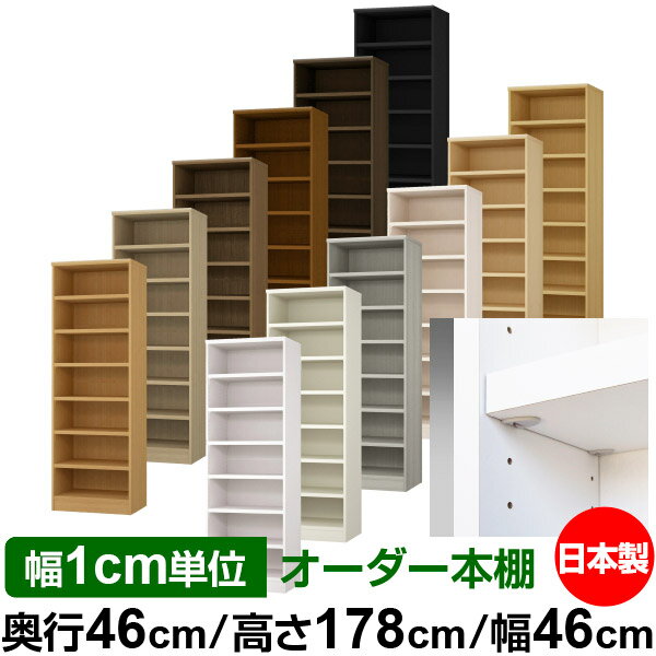 日本製 本棚 F★★★★ 低ホルムアルデヒド【イージーロック棚受タイプ】オーダー 本棚 収納 棚 書棚 ラック サイズオーダー 奥深 大容量【送料無料】オーダーマルチラック 奥行46cm 高さ178cm 幅46cm【耐荷重 タフタイプ】