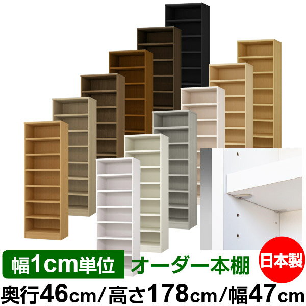 樂天商城 - 日本製 本棚 F★★★★ 低ホルムアルデヒド【イージーロック棚受タイプ】オーダー 本棚 収納 棚 書棚 ラック サイズオーダー 奥深 大容量【送料無料】オーダーマルチラック 奥行46cm 高さ178cm 幅47cm【耐荷重 タフタイプ】