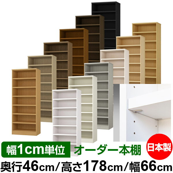 日本製 本棚 F★★★★ 低ホルムアルデヒド【イージーロック棚受タイプ】オーダー 本棚 収納 棚 書棚 ラッ..