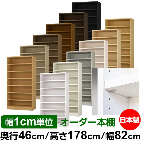 Bookshelves - 日本製 本棚 F★★★★ 低ホルムアルデヒド【イージーロック棚受タイプ】オーダー 本棚 収納 棚 書棚 ラック サイズオーダー 奥深 大容量【送料無料】オーダーマルチラック 奥行46cm 高さ178cm 幅82cm【耐荷重 タフタイプ】