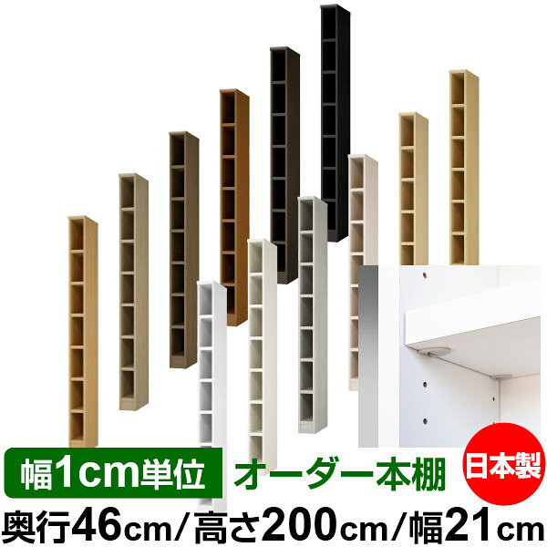 日本製 本棚 F★★★★ 低ホルムアルデヒド【イージーロック棚受タイプ】オーダー 本棚 収納 棚 書棚 ラック サイズオーダー 奥深 大容量【送料無料】オーダーマルチラック 奥行46cm 高さ200cm 幅21cm【耐荷重 タフタイプ】