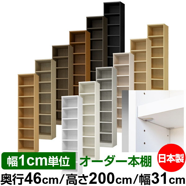 樂天商城 - 日本製 本棚 F★★★★ 低ホルムアルデヒド【イージーロック棚受タイプ】オーダー 本棚 収納 棚 書棚 ラック サイズオーダー 奥深 大容量【送料無料】オーダーマルチラック 奥行46cm 高さ200cm 幅31cm【耐荷重 タフタイプ】