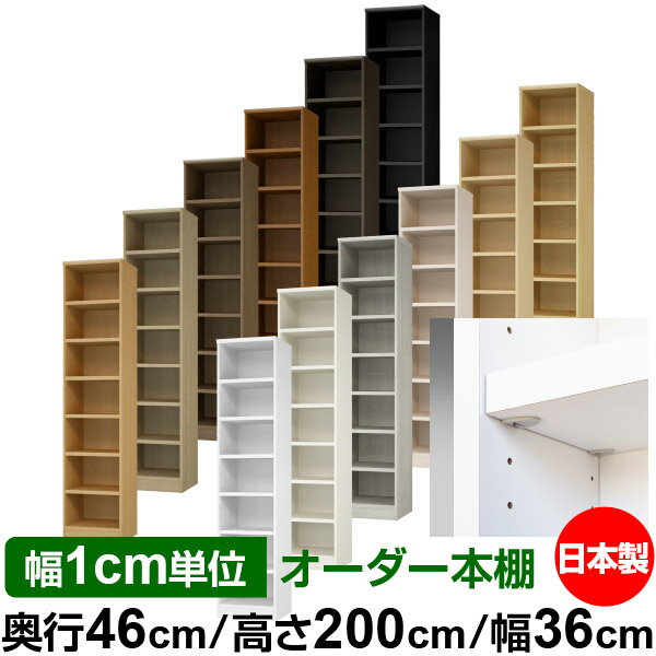 日本製 本棚 F★★★★ 低ホルムアルデヒド【イージーロック棚受タイプ】オーダー 本棚 収納 棚 書棚 ラック サイズオーダー 奥深 大容量【送料無料】オーダーマルチラック 奥行46cm 高さ200cm 幅36cm【耐荷重 タフタイプ】