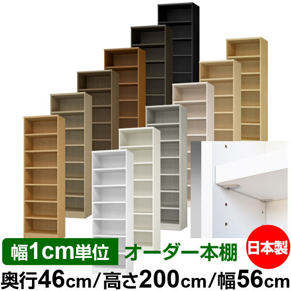 樂天商城 - 日本製 本棚 F★★★★ 低ホルムアルデヒド【イージーロック棚受タイプ】オーダー 本棚 収納 棚 書棚 ラック サイズオーダー 奥深 大容量【送料無料】オーダーマルチラック 奥行46cm 高さ200cm 幅56cm【耐荷重 タフタイプ】