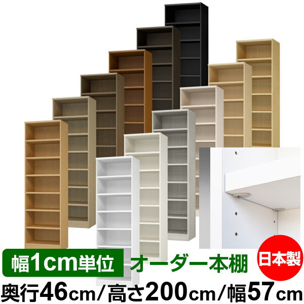 日本製 本棚 F★★★★ 低ホルムアルデヒド【イージーロック棚受タイプ】オーダー 本棚 収納 棚 書棚 ラック サイズオーダー 奥深 大容量【送料無料】オーダーマルチラック 奥行46cm 高さ200cm 幅57cm【耐荷重 タフタイプ】