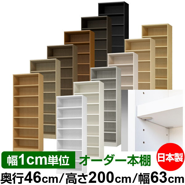 日本製 本棚 F★★★★ 低ホルムアルデヒド【イージーロック棚受タイプ】オーダー 本棚 収納 棚 書棚 ラック サイズオーダー 奥深 大容量【送料無料】オーダーマルチラック 奥行46cm 高さ200cm 幅63cm【耐荷重 タフタイプ】