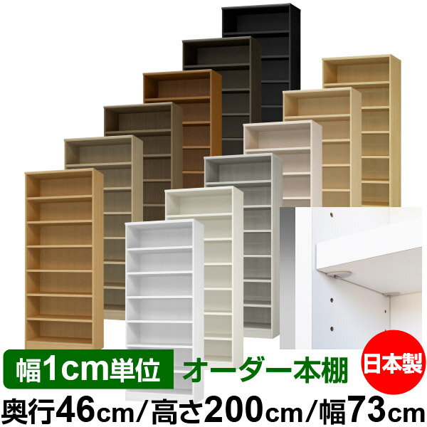 日本製 本棚 F★★★★ 低ホルムアルデヒド【イージーロック棚受タイプ】オーダー 本棚 収納 棚 書棚 ラッ..