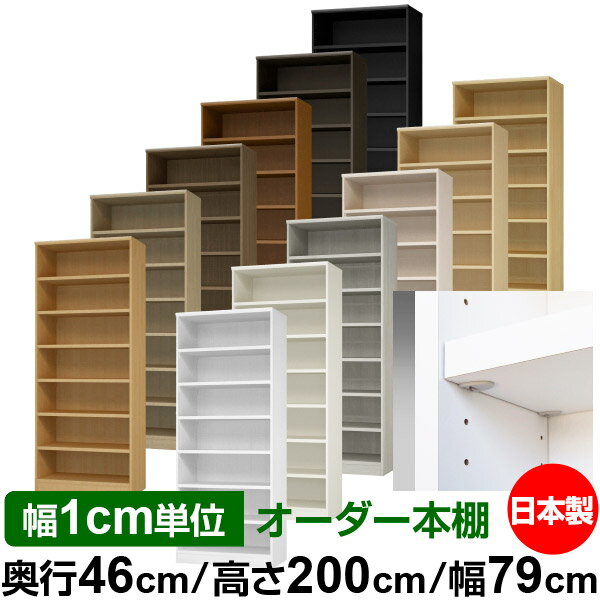 日本製 本棚 F★★★★ 低ホルムアルデヒド【イージーロック棚受タイプ】オーダー 本棚 収納 棚 書棚 ラック サイズオーダー 奥深 大容量【送料無料】オーダーマルチラック 奥行46cm 高さ200cm 幅79cm【耐荷重 タフタイプ】