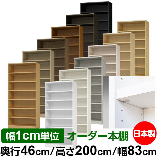 Bookshelves - 日本製 本棚 F★★★★ 低ホルムアルデヒド【イージーロック棚受タイプ】オーダー 本棚 収納 棚 書棚 ラック サイズオーダー 奥深 大容量【送料無料】オーダーマルチラック 奥行46cm 高さ200cm 幅83cm【耐荷重 タフタイプ】